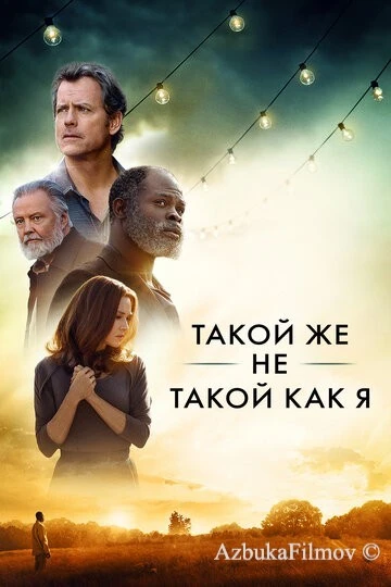 Фильм Такой же не такой, как я (2017)