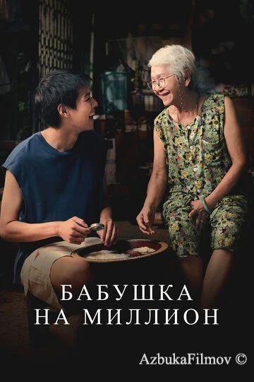 Фильм Бабушка на миллион (2024)