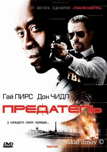 Смотреть Предатель