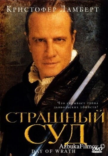 Фильм Страшный суд (2006)