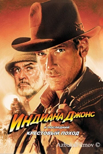 Фильм Индиана Джонс 3: Последний крестовый поход (1989)