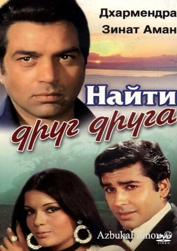 Фильм Найти друг друга (1973)