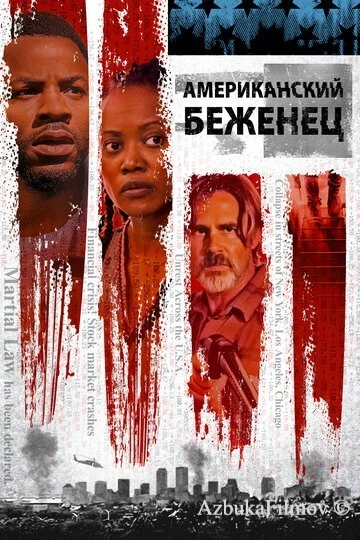 Фильм Американский беженец (2021)