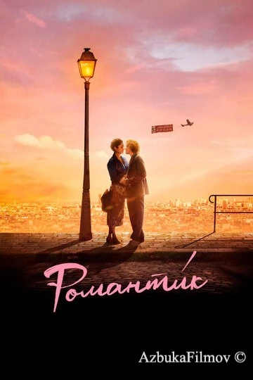 Фильм Романти́к (2022)