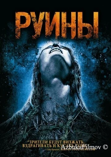 Фильм Руины (2008)