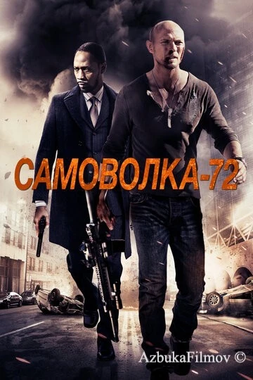 Фильм Самоволка-72 (2015)