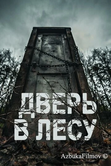 Фильм Дверь в лесу (2019)