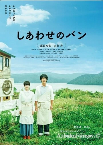 Фильм Хлеб на радость (2012)