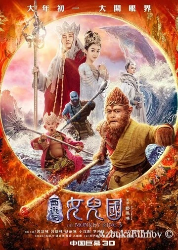 Фильм Царь обезьян: Царство женщин (2018)