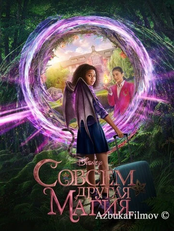 Фильм Совсем другая магия (2020)