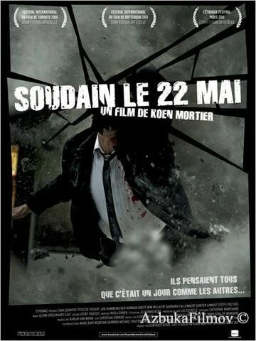 Фильм 22 мая (2010)