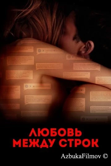 Фильм Любовь между строк (2019)