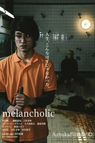 Фильм Меланхолик (2018)