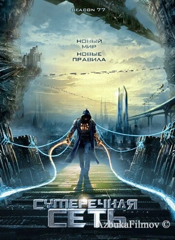 Фильм Сумеречная сеть (2009)