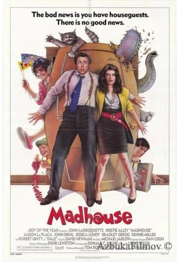 Фильм Сумасшедший дом (1990)