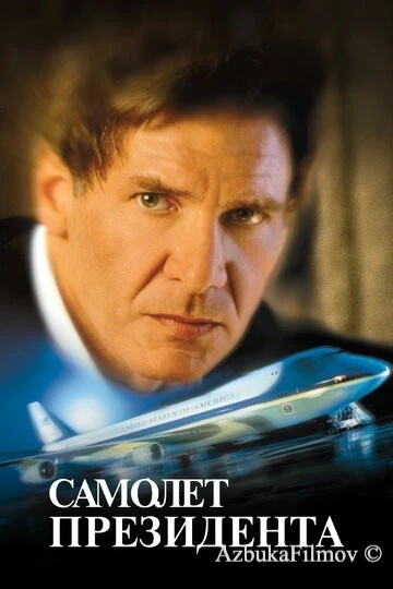 Фильм Самолет президента (1997)