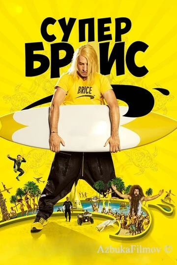 Фильм Супер Брис (2016)