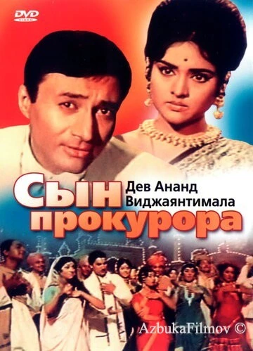 Фильм Сын прокурора (1968)