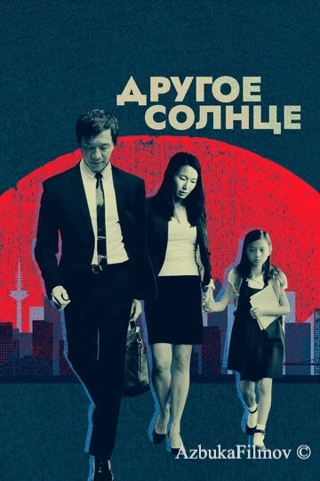 Фильм Другое солнце (2017)