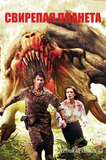 Фильм Свирепая планета (2011)