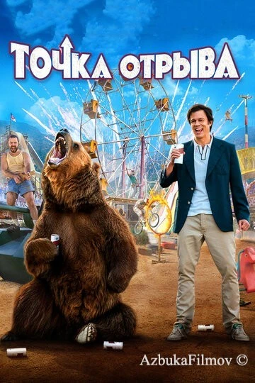 Фильм Точка отрыва (2018)
