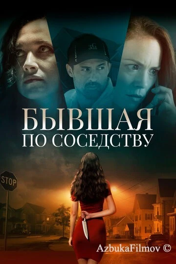 Фильм Бывшая по соседству (2019)