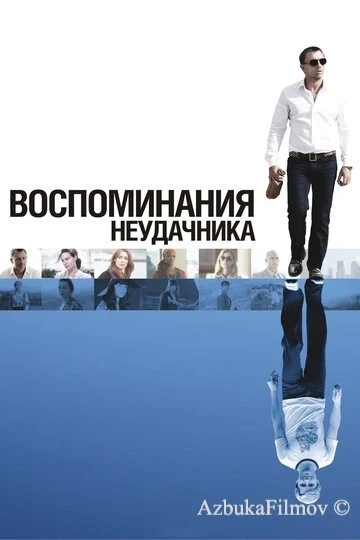 Фильм Воспоминания неудачника (2008)