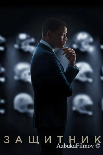 Фильм Защитник (2015)