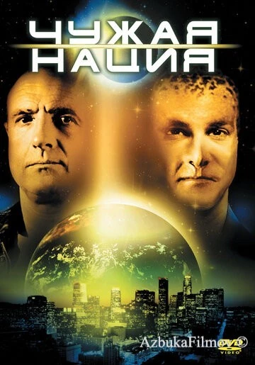 Фильм Чужая нация (1988)
