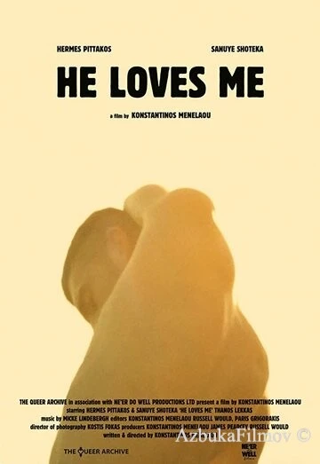 Фильм Он любит меня (2018)