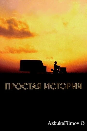 Фильм Простая история (1999)