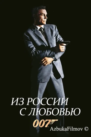 Фильм Из России с любовью (1963)