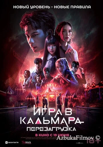 Фильм Игра в кальмара: Перезагрузка (2024)