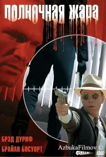Фильм Полночная жара (1996)