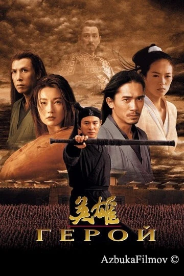 Фильм Герой (2002)