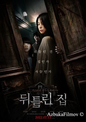Фильм Искажённый дом (2022)