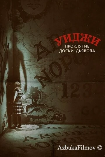 Фильм Уиджи. Проклятие доски дьявола (2016)