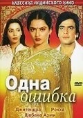 Фильм Одна ошибка (1981)