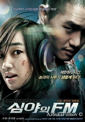 Фильм Полночь FM (2010)