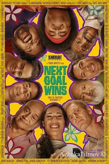 Фильм Следующий гол – победный (2022)