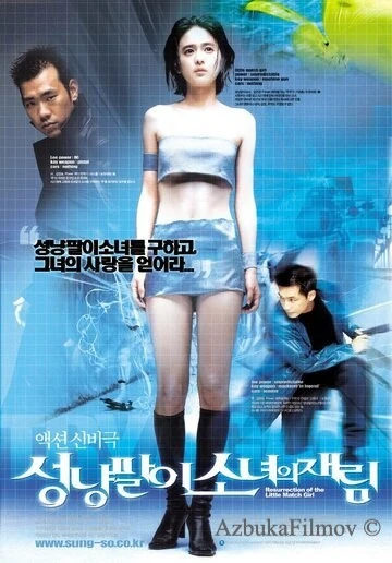 Фильм Воскрешение Дюймовочки (2002)