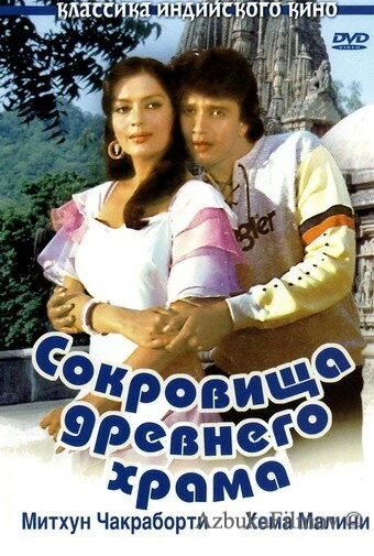 Фильм Сокровища древнего храма (1982)