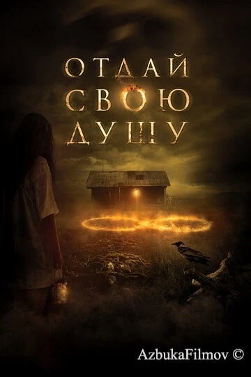 Фильм Отдай свою душу (2019)