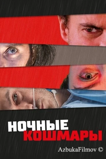 Фильм Ночные кошмары (2022)