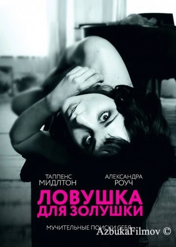 Фильм Ловушка для Золушки (2011)