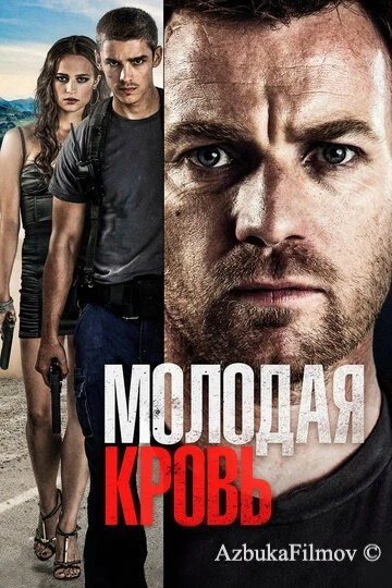 Фильм Молодая кровь (2013)