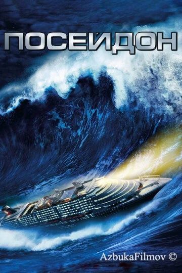 Фильм Посейдон (2006)