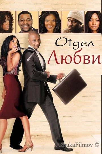 Фильм Отдел любви (2013)