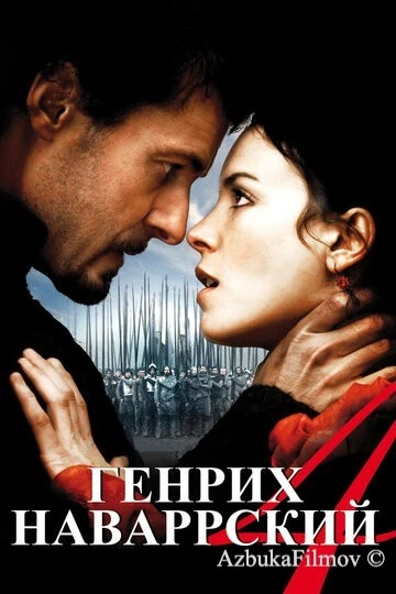 Фильм Генрих Наваррский (2010)
