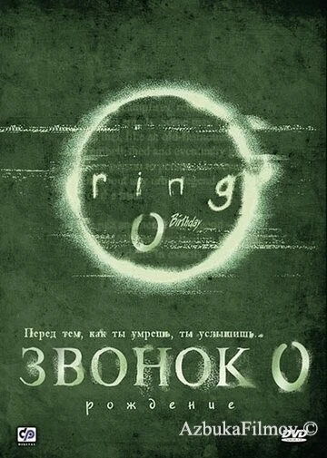 Фильм Звонок 0: Рождение (2000)